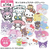 ワッペン アップリケ サンリオ キャラクター アイロン シール 両用タイプ アイロンワッペン シールワッペ…