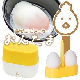 温泉卵メーカー 温泉玉子 おんたま 自宅 おうち 簡単 作れる お湯を注ぐだけ 放置 便利 キッチングッズ 便利グッズ 調理道具 サラダ 遠赤外線 まろやか 美味しい マイナスイオン【☆60】/おうちでおんたま温泉たまごメーカー