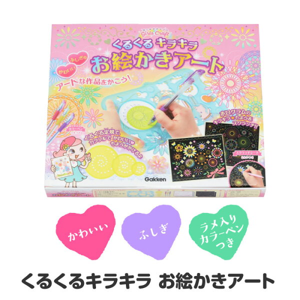 くるくる定規 おえかき アート イラスト お絵描き アート作品 かわいい 不思議 ラメ入り カラーペン付き くるくる キラキラ ホログラム ホロ 想像力アップ 子ども 自由研究 夏休み 【▲】【FDC】/GCお絵かきアート
