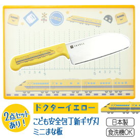 こども包丁 キッズ包丁 まな板 選べる セット ドクターイエロー 新幹線 乗り物 鉄道 安全 ギザ刃 抗菌 食洗器OK 角丸 握りやすい 持ちやすい 正しく握れる 【▲】/YAXELLドクターイエロー