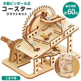 木工工作 工作キット 木製 クラフトキット 工具不要 組立 夏休み 自由研究 制作 クリエイト 手作り 工作 簡単 小学生 知育 知育玩具 親子 小学生 小学校 子ども セット アーテック 【▲】【FDC】【KP】/木製ピンボール式コースタークラフトキット