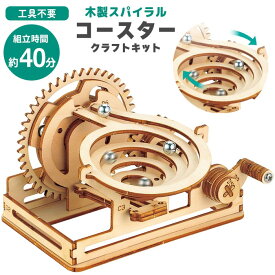 木工工作 工作キット 木製 クラフトキット 工具不要 組立 夏休み 自由研究 制作 クリエイト 手作り 工作 簡単 小学生 知育 知育玩具 親子 小学生 小学校 子ども セット アーテック 【▲】【FDC】【KP】/木製スパイラルコースタークラフトキット