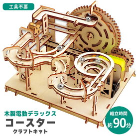 木工工作 工作キット 木製 クラフトキット 工具不要 組立 夏休み 自由研究 制作 クリエイト 手作り 工作 簡単 小学生 知育 知育玩具 親子 小学生 小学校 子ども セット アーテック 【▲】【FDC】/木製電動デラックスコースタークラフトキット