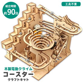 木工工作 工作キット 木製 クラフトキット 工具不要 組立 夏休み 自由研究 制作 クリエイト 手作り 工作 簡単 小学生 知育 知育玩具 親子 小学生 小学校 子ども セット アーテック 【▲】【FDC】/木製電動クライムコースタークラフトキット