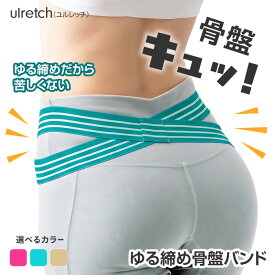 骨盤バンド 骨盤 骨盤ケア 手軽 ながらケア 付けっぱなしOK 痛くない ゆるストレッチ 運動 健康 健康グッズ 快適 ゆる締め 全3カラー おしゃれ シンプル アウターにひびきにくい 【▲】/ulretchゆる締め骨盤バンド