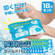 【7月15日P5倍】コールドパック 瞬間冷却 冷却材 簡単 便利 叩くだけ すぐ冷たい スポーツ 運動 屋外作業…