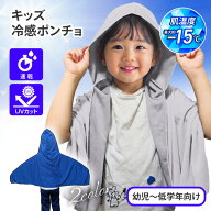 冷感ポンチョ ポンチョ キッズ 子ども用 子どもサイズ ひんやり 涼しい 快適 夏 暑さ予防 暑さ対策 2カラ…
