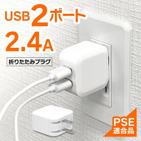 usb充電器 2.4A2ポート 自動識別 ACアダプタUSB充電器 安全充電 2台充電 保護回路を搭載 スマホ タブレット ノートパソコン ゲーム機 デジタルカメラ 定形外郵便発送【△規格内】/2.4A2ポート自動識別ACアダプタUSB充電器