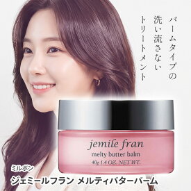 ミルボン ジェミールフラン バターバーム バーム 束感 毛先ケア 夜用 ヘアケア 朝まとまる 寝ぐせ対策 広がり防止 フレグランス 保湿 洗い流さない トリートメント 【▲5】【EO】/ジェミールフランメルティバターバーム