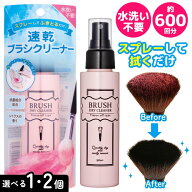 クリーナー ブラシ用 メイクブラシクリーナー 速乾性 90ml スプレータイプ 600回分 大容量 メイクブラシ …