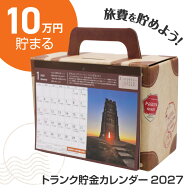 【9月15日P5倍】トランク型 カレンダー 貯金 貯金箱 2027年 10万円 10万円貯金 コツコツ トランクケース …