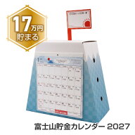 【9月15日P5倍】富士山 貯金箱 カレンダー 2027年 2027 富士 富士山貯金 貯金カレンダー 貯金チャレンジ …