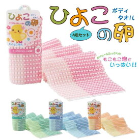 ボディタオル ごしごしタオル タオル 4色 まとめ お得 柔らかめ 泡 あわ もこもこ ふわふわ ボディ 洗う お風呂 シャワー 弾力性 もっちり ボリューミー スポンジ 【▲5】【HNB】/ひよこの卵ボディタオル4色セット