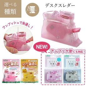 【スーパーSALE中P5倍】糸通し クロバー デスクスレダー ピンク イエロー グレー 簡単 細かい針 太い針 細い針 裁縫セット 卓上型糸通し 卓上型 差し込む ボタンを押すだけ ソーイング パッチワーク 【▲】/デスクスレダー