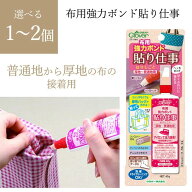 布用ボンド 貼り仕事 58-444 1個 単品 ボンド 強力 布用 厚地 普通生地 ヘラ不要 ミシン不要 早く 綺麗 …