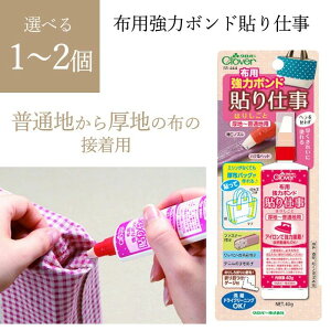 布用ボンド 貼り仕事 58-444 1個 単品 ボンド 強力 布用 厚地 普通生地 ヘラ不要 ミシン不要 早く 綺麗 洗濯可能 洗濯OK ドライクリーニング ドライクリーニングOK 【▲】/布用強力ボンド貼り仕