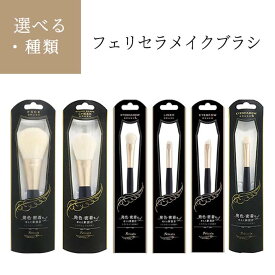 フェリセラ ブラシ メイクブラシ ホワイト 発色 密着 肌触り ボリューム 気持ちいい ふんわり 【09EN】【▲】/フェリセラ
