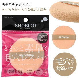 パフ スポンジ ファンデ用パフ 毛穴カバー ベースメイク ファンデ キメ細やか ムラなく塗れる 薄付きファンデ 小鼻 メイク用パフ メイク用スポンジ メイク小物 メイク道具 弾力 厚み 粧美堂 【▲】/天然ラテックスパフ1個