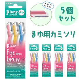 【5個セット】剃刀 カミソリ 眉毛 マユ 眉用 安心ガード付き まとめ買い お得 15本 産毛 うぶ毛 ムダ毛 処理 簡単 便利 日本製 フェイスケア 使いやすい 定形外郵便発送【△規格内】送料無料/ピアニィMLまゆ用5個セット