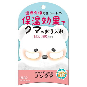 目元ケア 2ペア 4枚 4枚入り 目元 貼るだけ 保温効果 遠赤外線発生シート ノンクマ 繰り返し使える 保管用シート コスパ アイケア 粘着 【▲】【HNB】/ノンクマノーマル1個