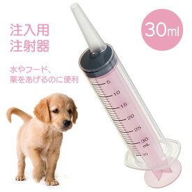 ペット用 注入用注射器 30ml メモリ付き 犬 猫 注入器 注射器 ペット 介護 介助 手助け 水 フード 薬 注ぎやすい ミルク 老犬 老猫 流動食 えさ 餌 食事 たべもの 定形外郵便発送【△規格内】/注入用注射器ペット用30ml