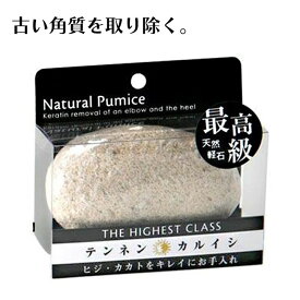 軽石 角質取り ひじ ひざ かかと お手入れ 角質 取り除く ツルツル 滑らか 整える 天然素材 ヨコズナクリエーション 天然軽石 かるいし ケアアイテム カサカサ 綺麗に【▲5】【HNB】/最高級天然軽石