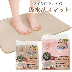 バスマット 吸水 吸水速乾 幅60cm 奥行40cm ピンク ベージュ マイクロファイバー 速乾 丸洗い可能 給水マット 両面使用 両面使える 毎日 洗濯可能 洗濯OK 吊るせる 紐付き【▲】【HNB】【KP】/マイクロファイバー吸水バスマット