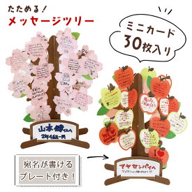 色紙 メッセージカード 30枚入 封筒付き 大人数 立体色紙 寄せ書き 桜 りんご 立体 ミニカード 宛名をかける プレート付 たためる メッセージツリー プレゼント ギフト 贈り物 お祝い メッセージ 【▲】/メッセージツリー3