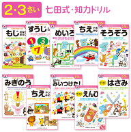 【おためしドリル付き】 学習ドリル 幼児 2〜3歳 子供 キッズ こども 知力ドリル はじめて 勉強 七田式 1…