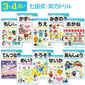 学習ドリル 幼児 3~4歳 子供 キッズ こども ドリル はじめて 勉強 七田式 10種類 育成 成長 発育 能力 センス 基礎 身につける 楽しく 遊び 理解 右脳 左脳 やる気 伸ばす【▲】送料無料/七田式知力ドリル3・4さい