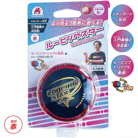 ルーピングスター ヨーヨー プレゼント おもちゃ トリック 簡単 エントリーモデル 世界チャンピオン監修 スタンダード 入門 初心者 TAKA監修 定形外郵便発送【△】/ルーピングスター