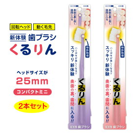 くるりん 歯ブラシ 歯磨き 新感覚 コンパクト ミニサイズ はみがき はぶらし 虫歯予防 磨き残しなし 汚れをかきだす 歯周ポケット 歯周病予防 定形外郵便発送【△規格内】送料無料/くるりんコンパクトミニ2本セット