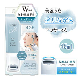 【着後レビューでプレゼント】 美容液 リフトアップ フェイスライン ヒト幹細胞 バクチオール ビタミンC誘導体 セラミド エイジングケア ロールオン美容液 日本製 ローラー 【▲】【HNB】/アガルーシリフアップ美容液ローラー