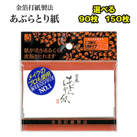 あぶらとり紙 まとめ買い 大容量 90枚 150枚 大判サイズ 油取りシート 顔 プロ愛用 メイク直し メイクアップ オイリー肌 皮脂吸収 プロ仕様 吸収力 快適 肌 すっきり 爽快 最高級 あぶらとりがみ【▲】【HNB】/京風あぶらとり紙30枚
