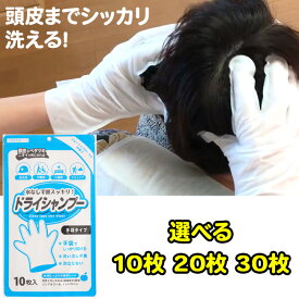 手袋シャンプー10枚入 枚数選べる 日本製 手袋型 ドライシャンプー 洗い流しも不要 防災 ニオイが気になった時 シャンプーできない時 スッキリ サッパリ 汗 運動 スポーツ アウトドア【▲】/シャンプー手袋10枚入