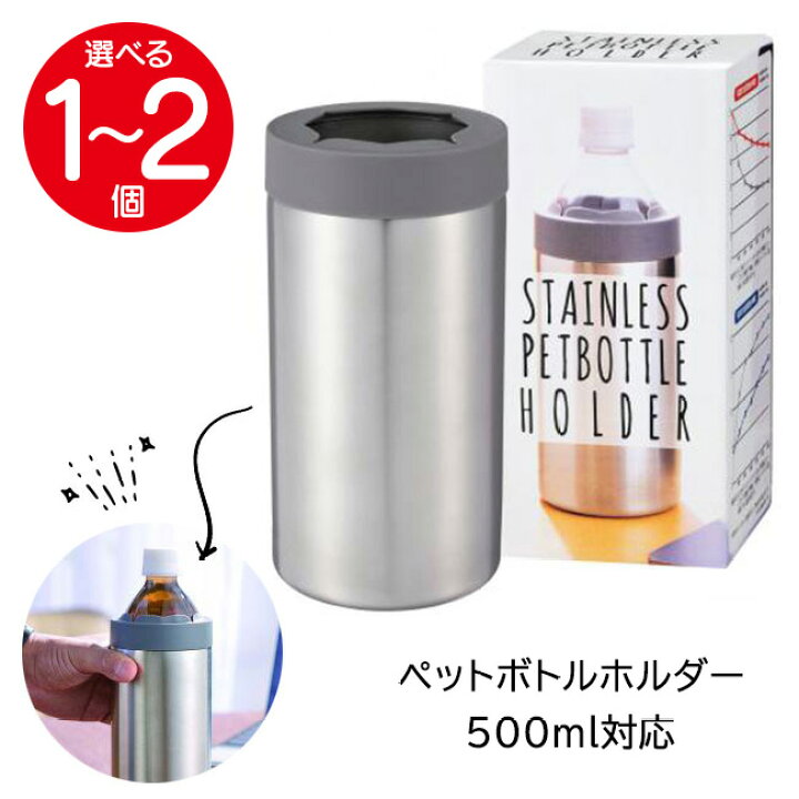 楽天市場】ペットボトルホルダー 保冷 ステンレス 500ml ペットボトル STAINLESS PETBOTTLE HOLDER 保冷ホルダー
