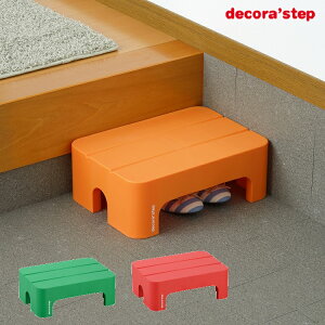 踏み台 デコラステップ ショートS 子供 子ども キッズ 椅子 いす イス ステップ台 足踏み スツール ミニテーブル お手伝い 手洗い トイレ 玄関 キッチン 洗面所 洗面台【EN】/デコラステップ