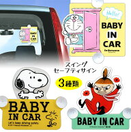 セーフティサイン ベビーサイン 3種類 キャラクター 事故 追突 あおり 防止 赤ちゃん 乗車 お知らせ 吸盤…