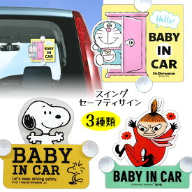 セーフティサイン ベビーサイン 3種類選べる キャラクター 事故 追突 あおり 防止 赤ちゃん 乗車 お知らせ 吸盤 簡単 付け外し 車 窓 内側 カー用品 カーアクセサリー かわいい 【▲】/スイングセーフティサイン