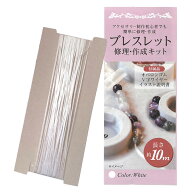 手作りアクセサリー ブレスレット用 修理 作成 趣味 初心者にもわかりやすい AM 普通郵便発送【▽】/オペ…