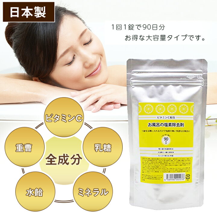 楽天市場 8 28 最大7 Offクーポンあり ビタミンc配合 お風呂の塩素除去剤 90錠 浴槽用脱塩素剤 錠剤タイプ 浴槽用脱塩素剤 ビタミンc 入浴剤 Am お風呂の塩素除去剤 威風堂 楽天市場 8 28 最大7 Offクーポンあり ビタミンc配合 お風呂の塩素除去剤 90錠 浴槽用脱塩素剤 錠剤タイプ 浴槽用脱塩素剤 ビタミンc 入浴剤 Am お風呂の塩素除去剤 威風堂
