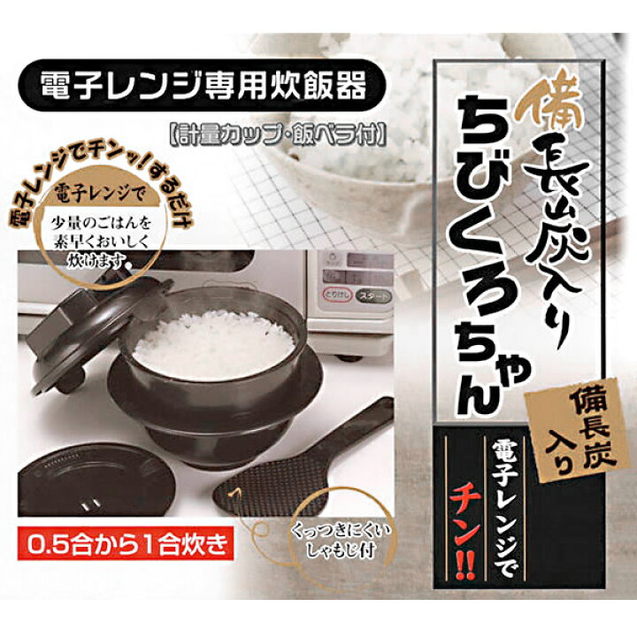 楽天市場 11 25 P5倍 炊飯器 電子レンジ専用炊飯器 1合炊き 節電 電気代節約 エコ 経済的備長炭入お米 ご飯 一人用 独身用 簡単にご飯が炊ける 電子レンジ チンする ちびくろちゃん1合 威風堂
