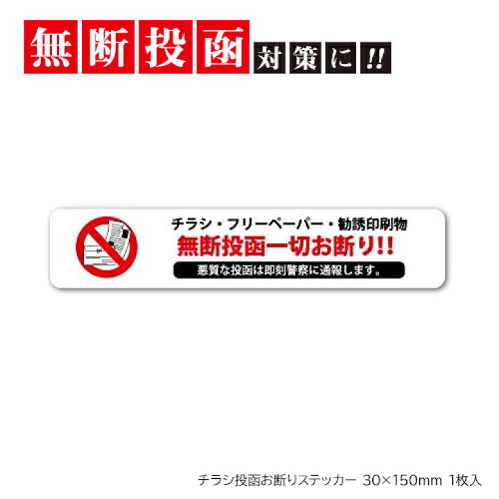 楽天市場 2 10 木 限定 店内全品5 Offクーポン チラシ投函お断りステッカー 30mm 150mm 1枚 ポスト チラシ 迷惑チラシ 迷惑防止ステッカー 無断チラシでお困りの方 Am 普通郵便 チラシお断りステッカー1p 威風堂