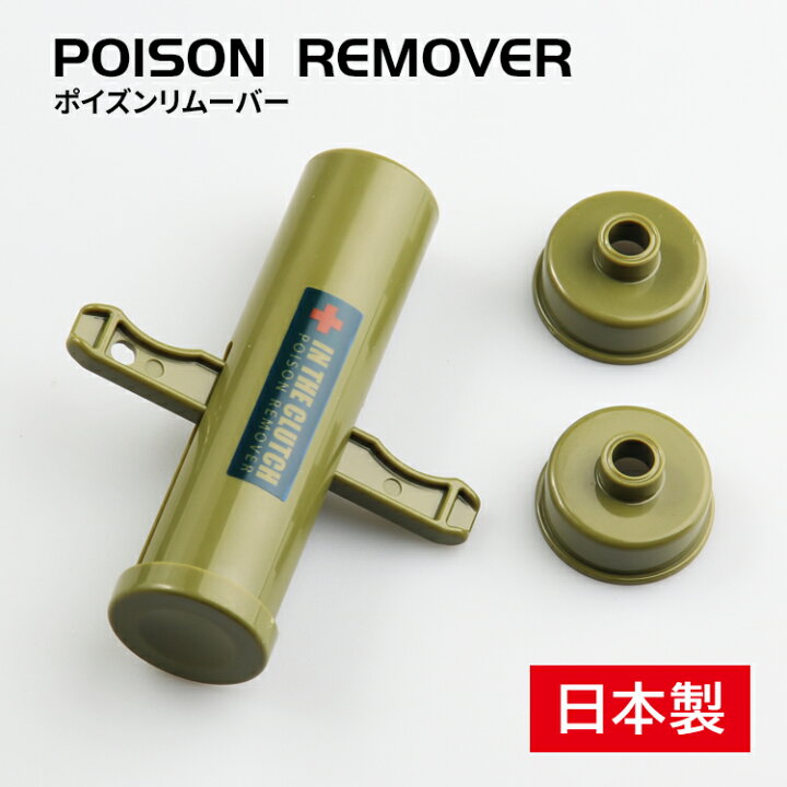 楽天市場 ポイント10倍 7 5限定 ポイズンリムーバー 毒吸引器 日本製 Ag 国産 虫刺され 応急処置 吸引 毒虫 蚊 ブヨ ハチ スズメバチ ムカデ ヘビ アブ アウトドア キャンプ 釣り 登山 遠足 コンパクト 子供 Am ポイズンリムーバー 威風堂