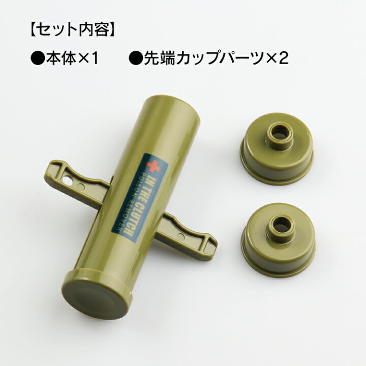 楽天市場 4 15 金 限定 店内全品5 Offクーポン ポイズンリムーバー 毒吸引器 日本製 Ag 国産 虫刺され 応急処置 吸引 毒虫 蚊 ブヨ ハチ スズメバチ ムカデ ヘビ アブ アウトドア キャンプ 釣り 登山 遠足 コンパクト 子供 Am ポイズンリムーバー 威風堂 楽天市場 4 15 金 限定 店内全品5 Offクーポン ポイズンリムーバー 毒吸引器 日本製 Ag 国産 虫刺され 応急処置 吸引 毒虫 蚊 ブヨ ハチ スズメバチ ムカデ ヘビ アブ アウトドア キャンプ 釣り 登山 遠足 コンパクト 子供 Am ポイズンリムーバー 威風堂
