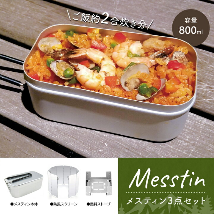 楽天市場 メスティン3点セット メスティン 固形燃料ストーブ 防風スクリーン 2合炊き 飯盒 パスタ 肉まん シュウマイ 焼き芋 キャンプ アウトドア ソロキャンプ 飯盒 炊飯 防災 災害 メスティン3点セット 威風堂