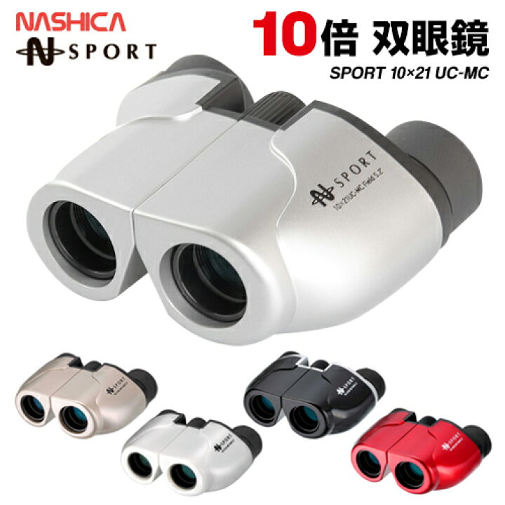 楽天市場 1 30 日 限定 店内全商品5 Offクーポン ナシカ 10倍 双眼鏡 軽量 コンパクト 女性に大人気 10x21cr Ir コンサート スポーツ 野球 サッカー 旅行 アウトドア ハイキング ピクニック 遠足 自然観察 オシャレ おしゃれ 10 ナシカ10倍双眼鏡 威風堂