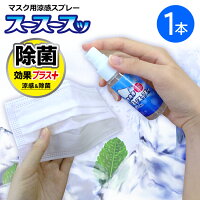 【除菌効果プラス】冷やっ!!マイナス8℃の効果!マスク用涼感スプレー 夏のマスクにメントールの清涼感!ヒンヤリ感で気分爽快!持ち運び便利 定形外郵便発送【△】/スースースッ