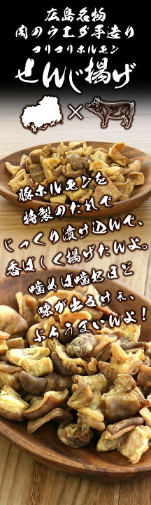 楽天市場】コリコリホルモン せんじ揚げ お得な20袋セット 広島名物 