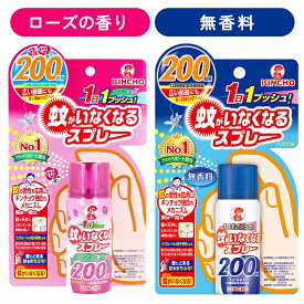 虫除けスプレー 蚊がいなくなるスプレーV 200回分 ローズの香り 無香料 24H持続 蚊駆除 まちぶせ駆除 金鳥 キンチョー防除用 殺虫剤 スプレー 定形外郵便発送【△】/【MC】蚊がいなくなるスプレーV200回